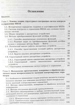 Основы теории структурной оптимизации систем контроля и управления беспилотными летательными аппаратами