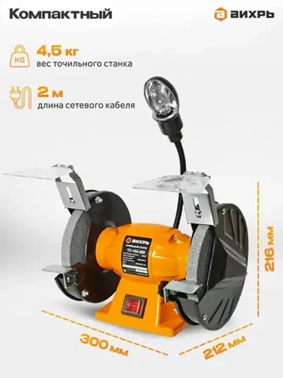 Точильный станок элетрический ТС-15А-200 Вихрь ( 200 Вт, 2950 об/мин, круг 150мм, 1 год гарантии)