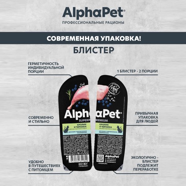 Влажный корм AlphaPet Superpremium для кошек с чувствительным пищеварением «Кролик и черника мясные кусочки в соусе»