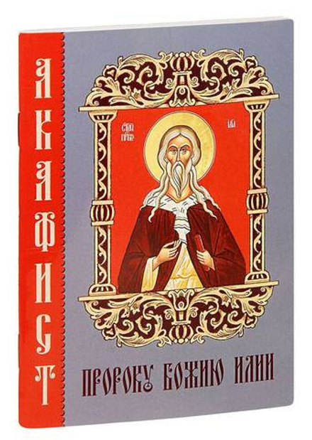 Акафист пророку Божию Илии (Синтагма)