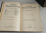 "Большая энциклопедия. Словарь общедоступных сведений по всем отраслям знаний. Тома: 2,4,5,6,12,16,17,18". 1909г. - раритет