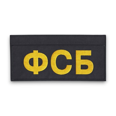 Нашивка ( Шеврон ) На Спину ФСБ На Тактическую Куртку С ID-панелями