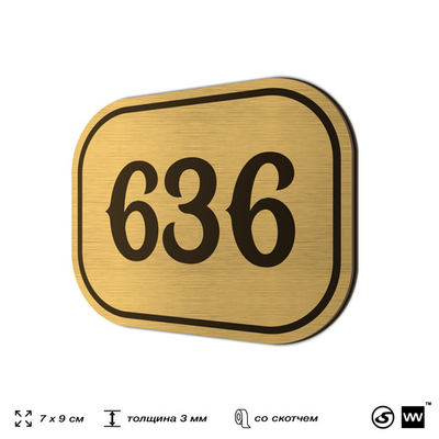 Номерок на дверь квартиры 636, для кабинета, офиса, шильдик 9 х 7 см, золотистый, Айдентика Технолоджи