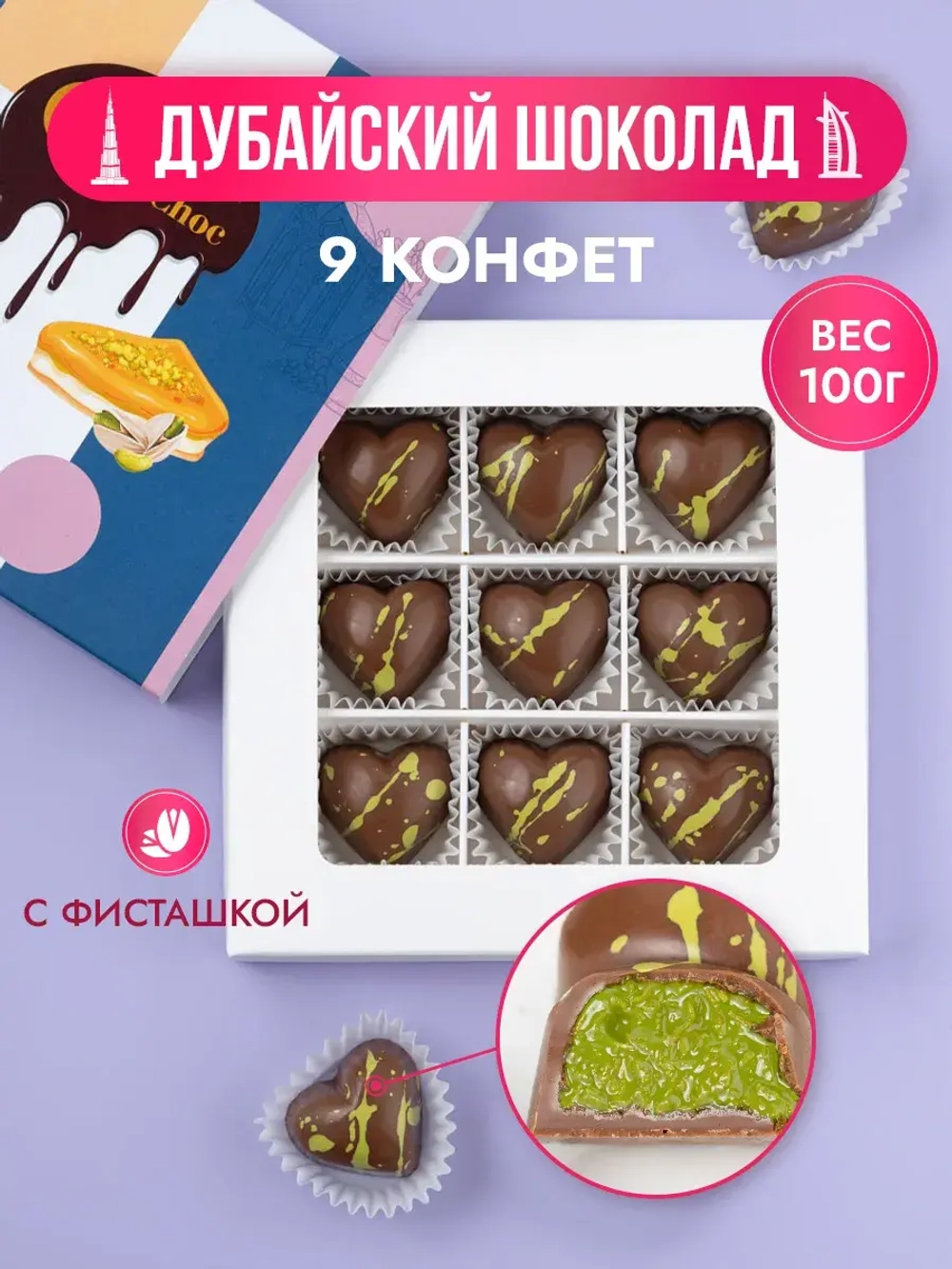 Дубайский шоколад