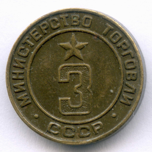 Платежный жетон Министерства торговли СССР № 3. XF