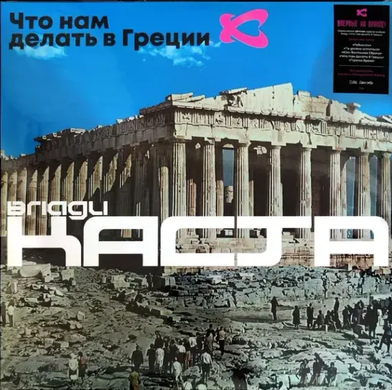 Влади / Каста – Что нам делать в Греции - 2LP