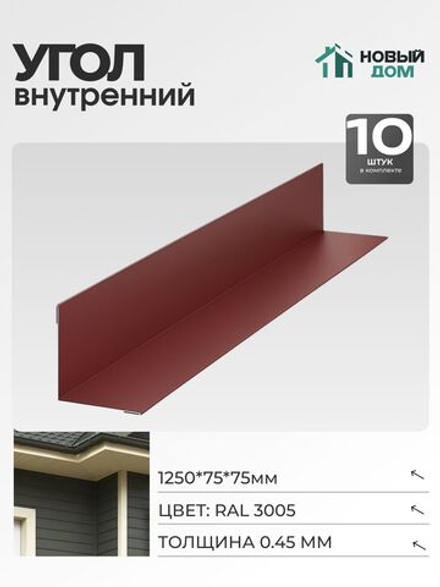 Угол внутренний 75х75мм Длина 1250мм, Красный (RAL 3005), 0,45мм, комплект 10 шт.
