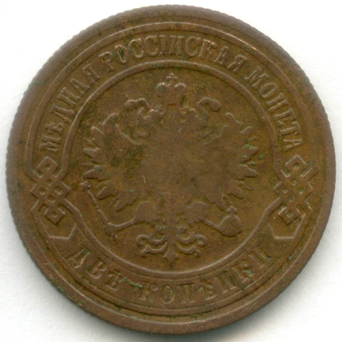 2 копейки 1902 год. СПБ. F
