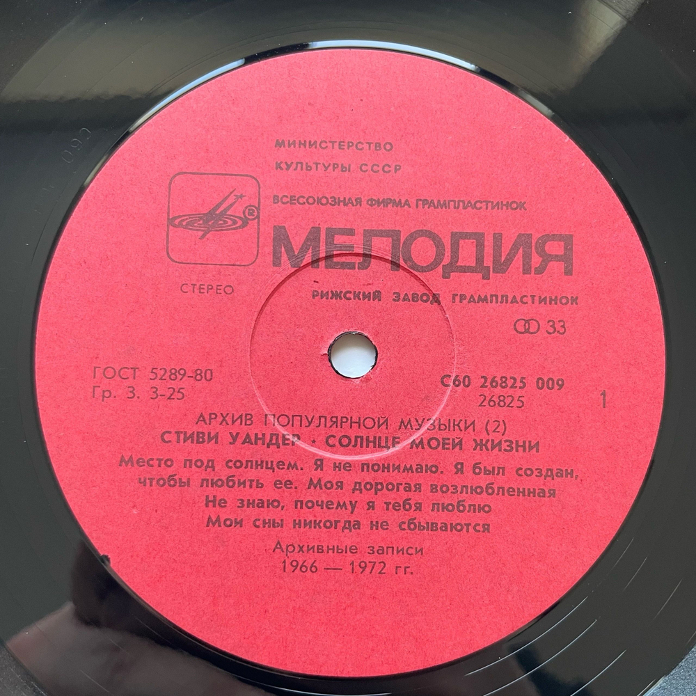 Винтажная виниловая пластинка LP Stevie Wonder, Sunshine Of My Life, Солнце Моей Жизни (СССР 1988) Архив Популярной Музыки 2