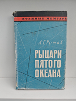 Рыцари пятого океана