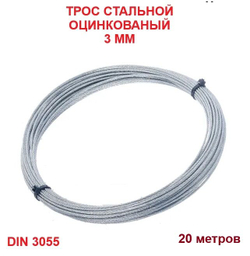 Трос стальной 3 мм оцинкованный, 10 метров бухта, DIN 3055