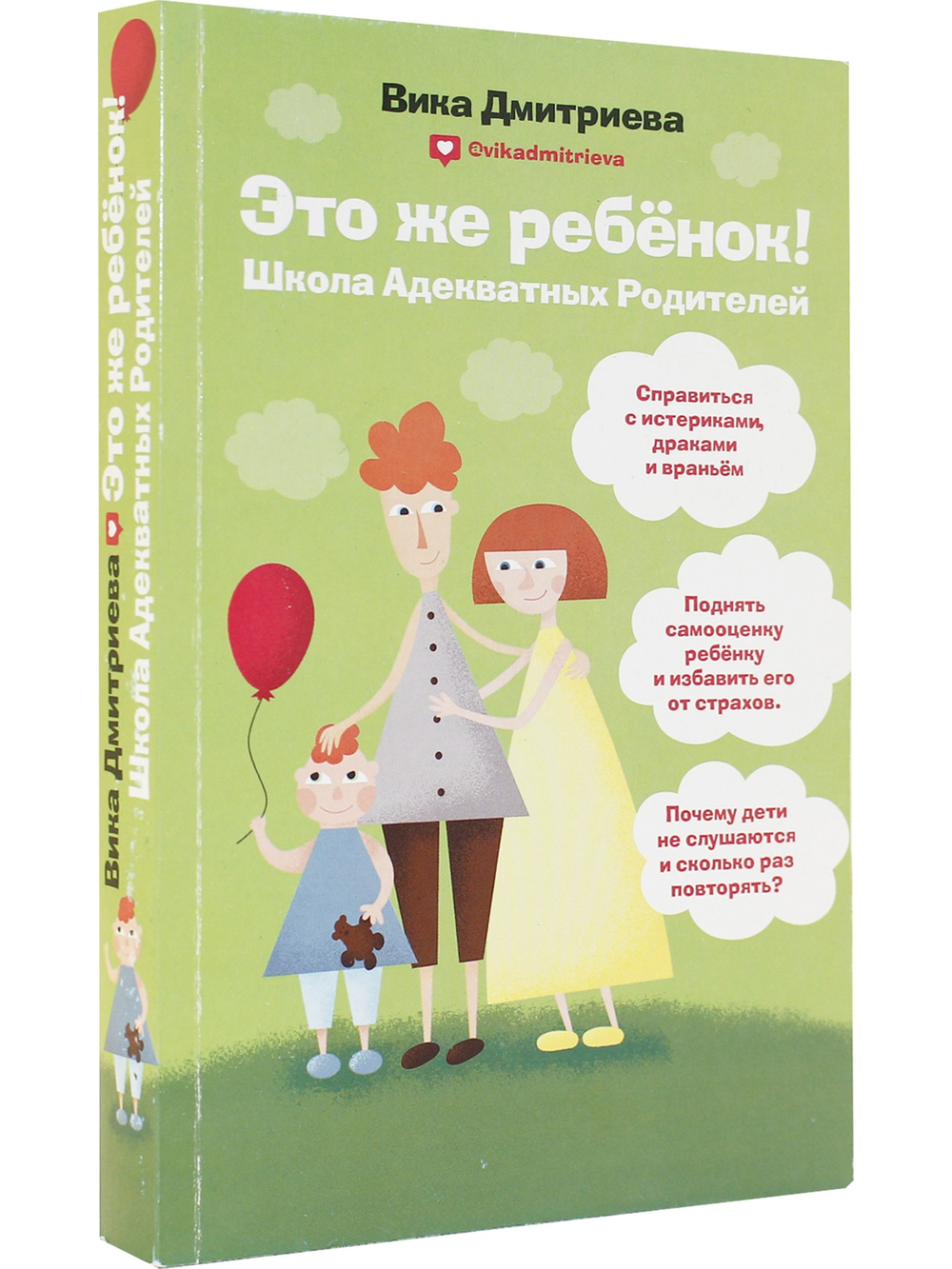 Это же ребёнок! Школа адекватных родителей