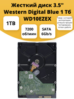 Жесткий диск 3.5" Western Digital Blue 1 Тб WD10EZEX