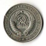 1 рубль 1977 год