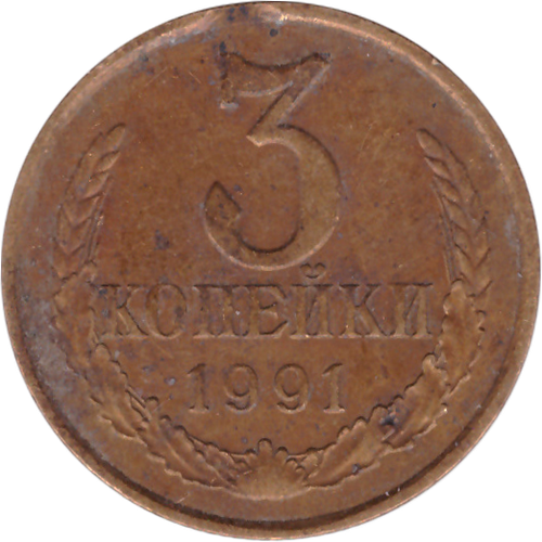 3 копейки 1991 года (м). Брак - небольшой выкус VG