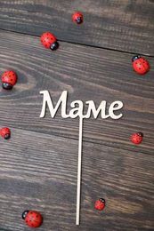 Топпер &quot;Маме&quot;