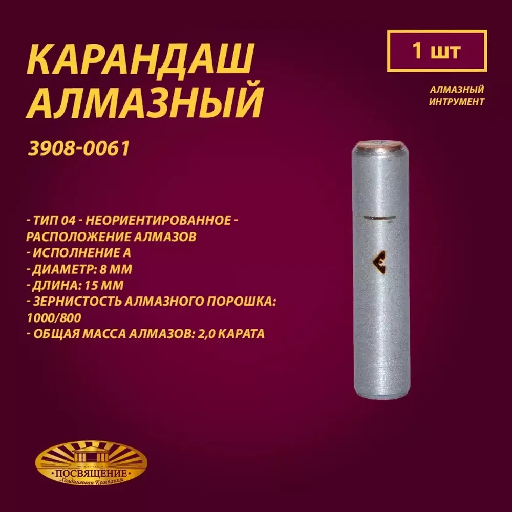 Карандаш алмазный 04 6x45 125/100 1,0 карат (3908-0061)