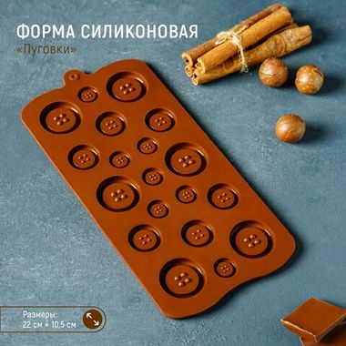 Форма  украшений «Пуговки», 22×10,5 см, 19 ячеек, цвет шоколадный