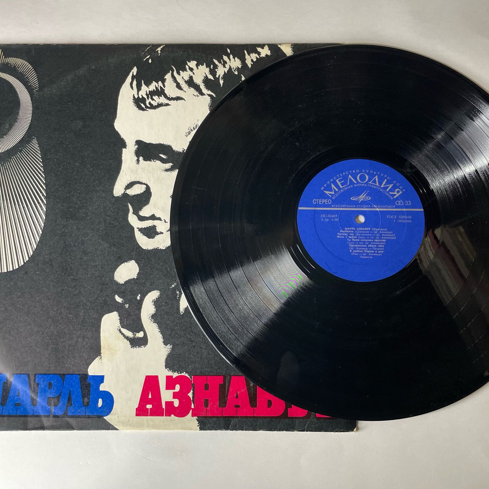 Винтажная виниловая пластинка LP Шарль Азнавур Charles Aznavour (СССР 1973) ВСГ