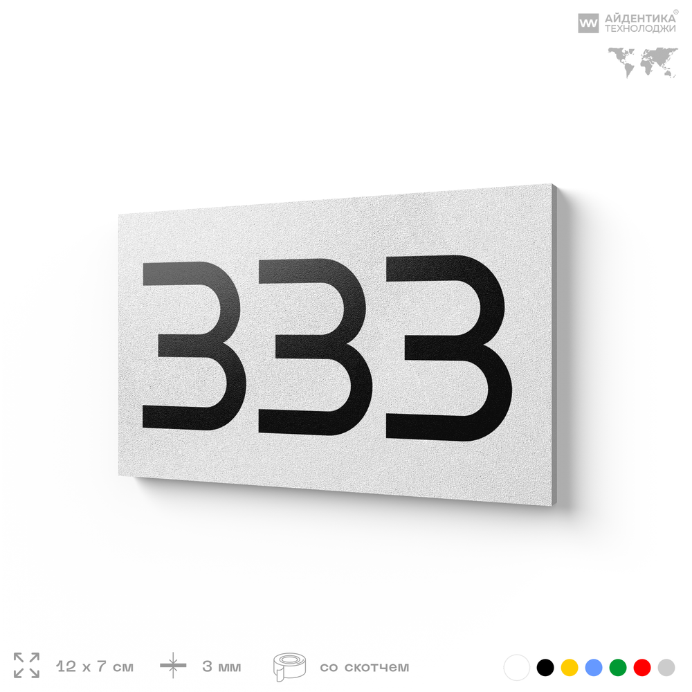 Номер на дверь 333, табличка на дверь для офиса, квартиры, кабинета, аудитории, склада, белая 120х70 мм, Айдентика Технолоджи