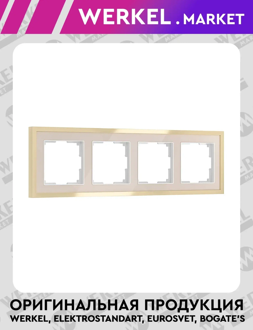 Рамка на 4 поста Baguette (айвори/латунь) W0042851