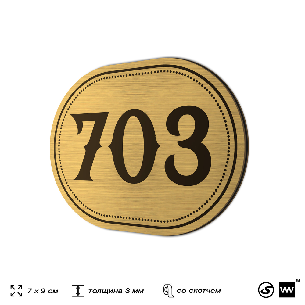 Номерок на дверь квартиры 703, для кабинета, офиса, шильдик 9 х 7 см, золотистый, Айдентика Технолоджи