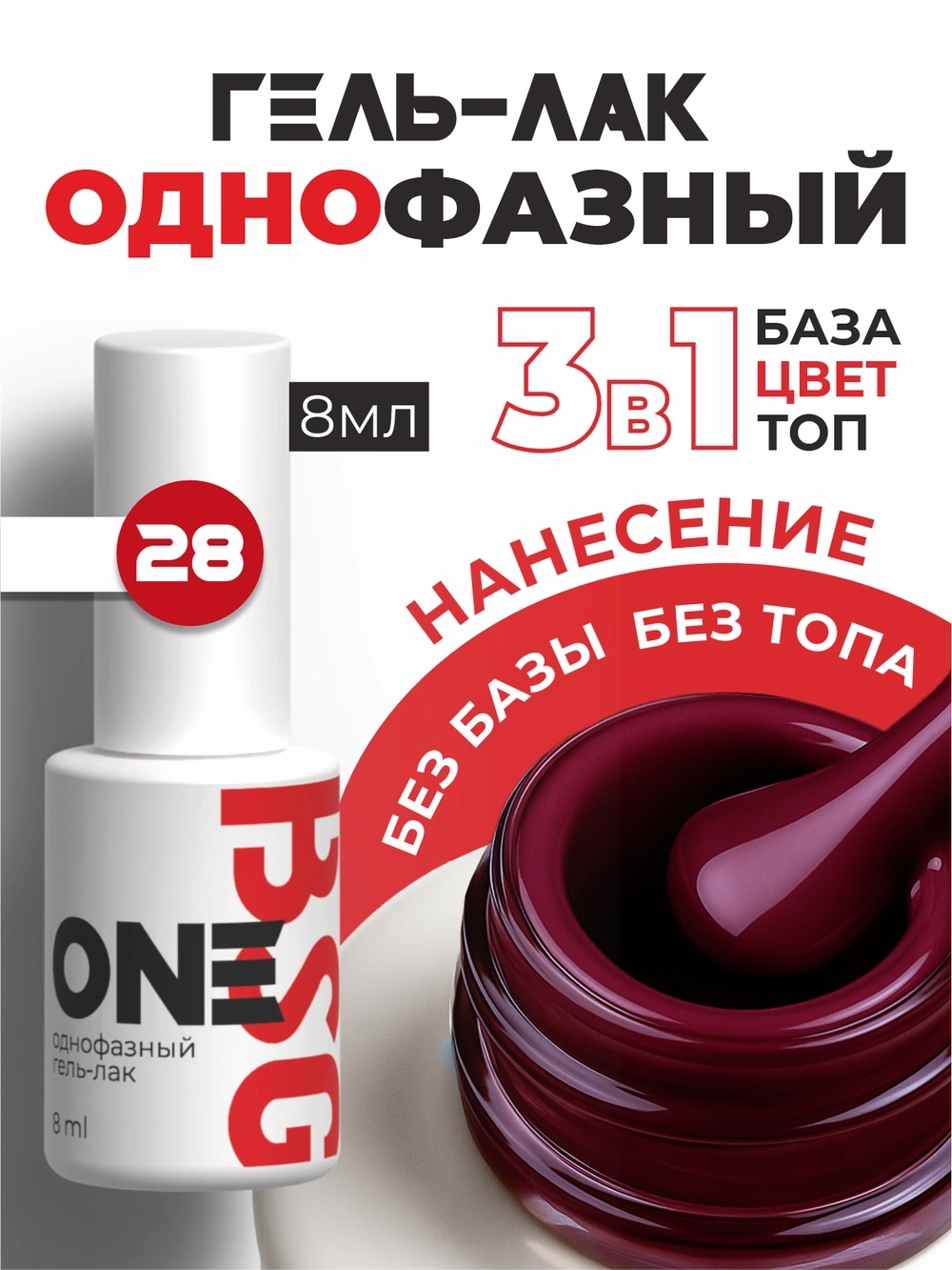 BSG Однофазный гель-лак ONE №28 (8 мл)