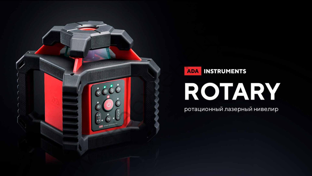 Ротационный лазерный нивелир ADA ROTARY 500 HV Servo