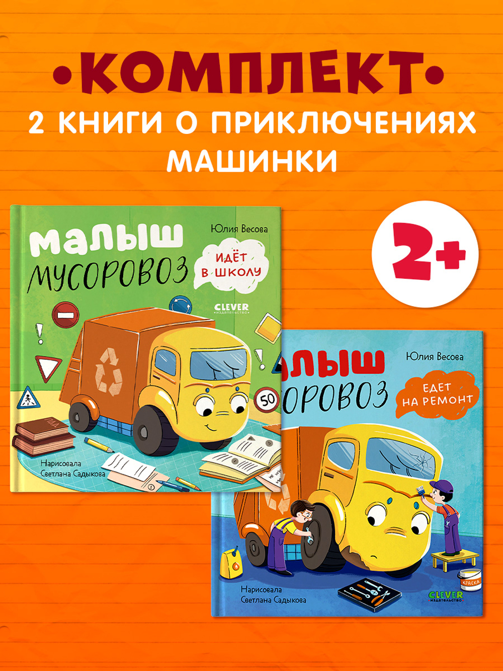 Комплект книг "Малыш Мусоровоз" 2 книги