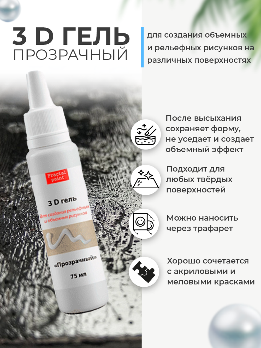 Моделирующий акриловый 3D-гель с тонким носиком (75мл)