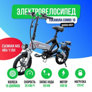 Электровелосипед Yokamura Combo 16 (48V/11Ah) - Nardo Grey