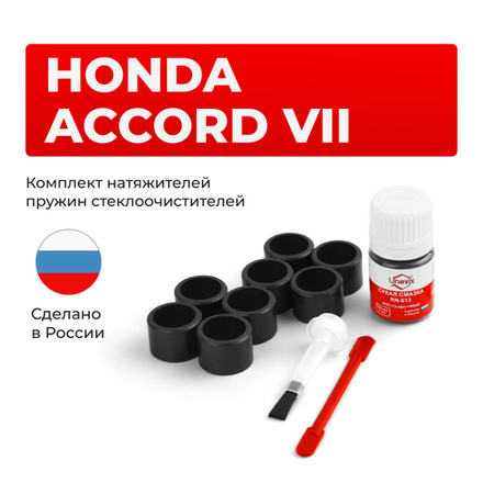 Ремкомплект трапеции стеклоочистителя Honda ACCORD (VII) [Кузов: CL] 2002-2008 C-57