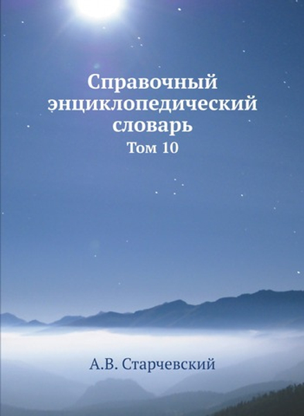 Справочный энциклопедический словарь. Том 10 | А.В. Старчевский