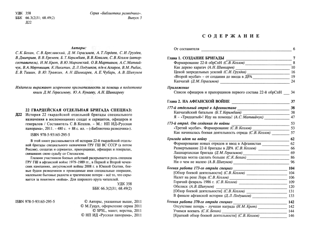 22 гвардейская отдельная бригада СПЕЦНАЗ: История 22 гвардейской отдельной бригады специального назначения в воспоминаниях солдат и сержантов, офицеров и генералов / Составитель С.В.Козлов