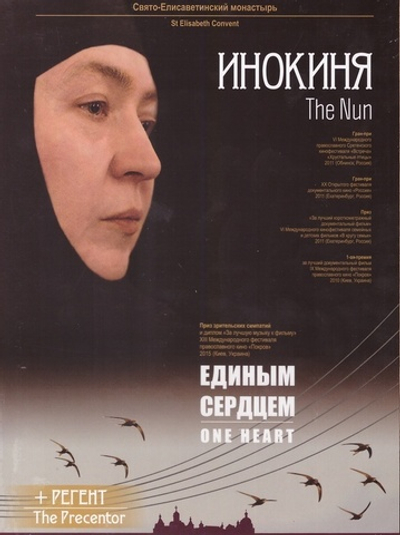 DVD-3 в 1: Фильмы "Инокиня" + "Единым сердцем" + "Регент"