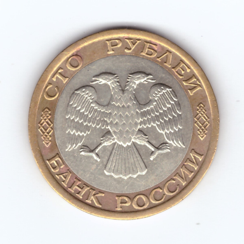 100 рублей 1992 года ММД VF