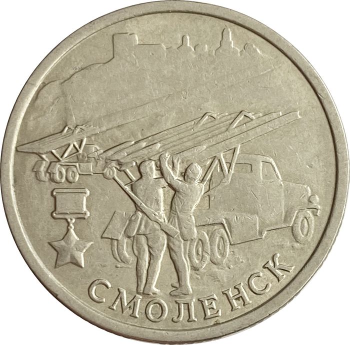 2 рубля 2000 ММД Смоленск (Города-герои)