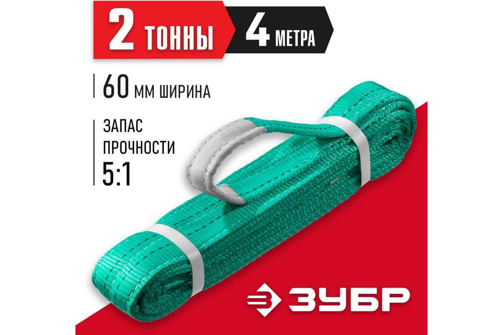 Текстильный петлевой строп ЗУБР СТП-2/4, зеленый, г/п 2 т, длина 4 м 43552-2-4