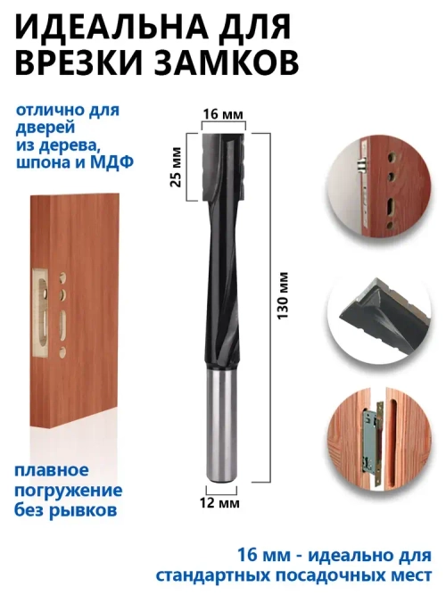Фреза для врезки замков со стружколомом, под замок 16x30x80x130 хвостовик 12 мм, высокопрочный вольфрамовый сплав