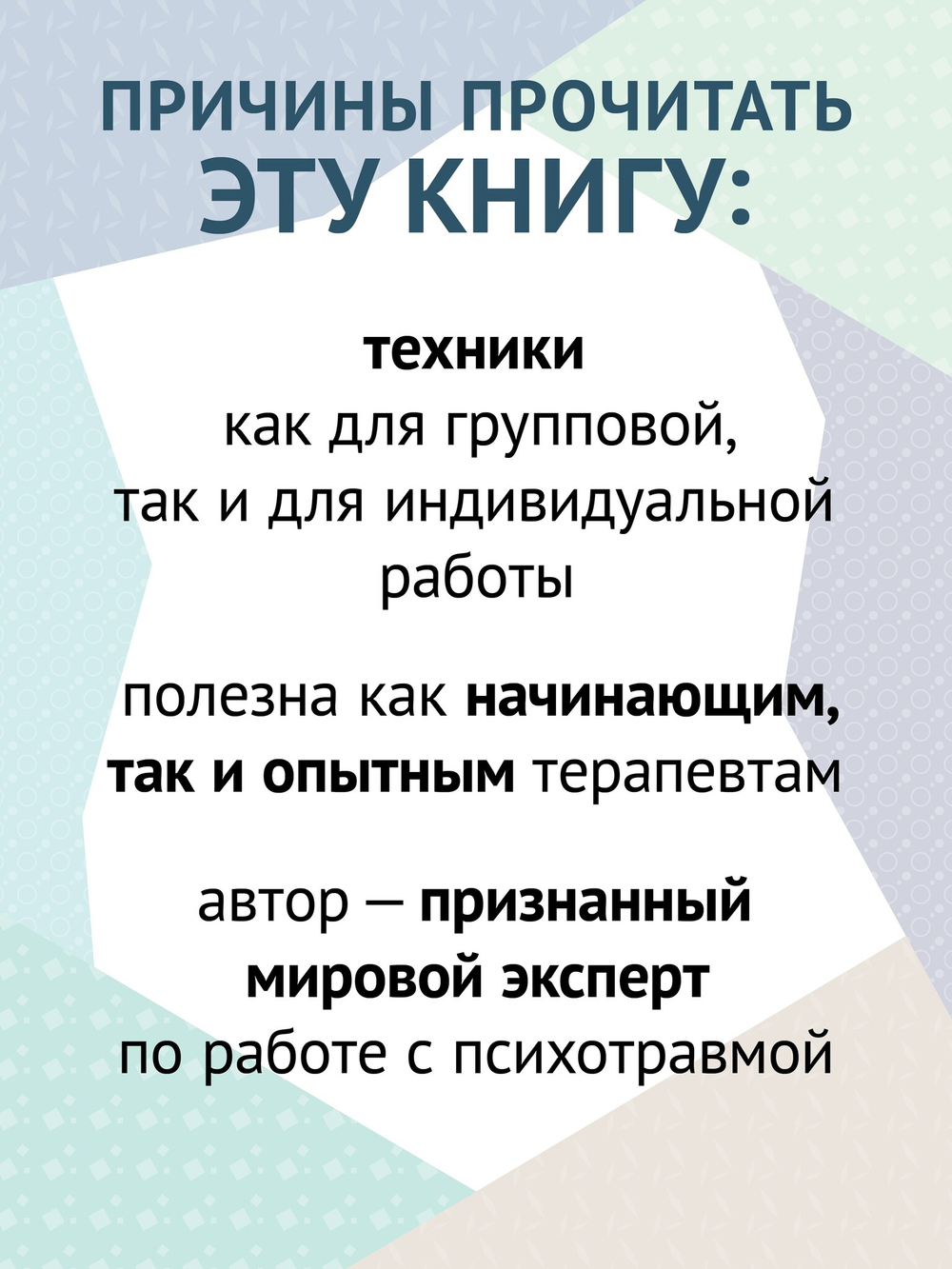 101 техника для работы с травмой. Оставить прошлое в прошлом
