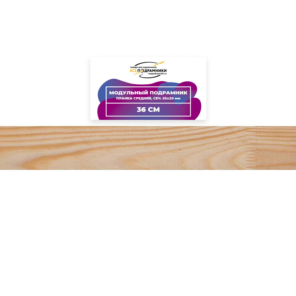 Модульный подрамник, планка средняя 36 см. (55х20мм.)
