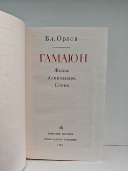 Гамаюн. Жизнь Александра Блока