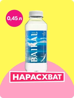 Вода негазированная Baikal 430 байкальская глубинная, 0,45 л