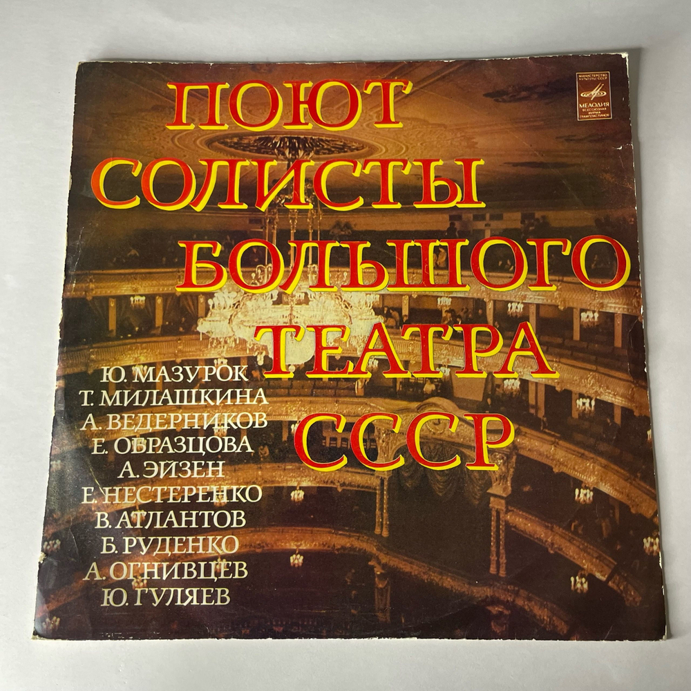 Винтажная виниловая пластинка LP Сборник Поют Солисты Большого Театра СССР (СССР 1977) (Гуляев, Образцова, Мазурок, Ведерников)