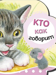 Кто как говорит