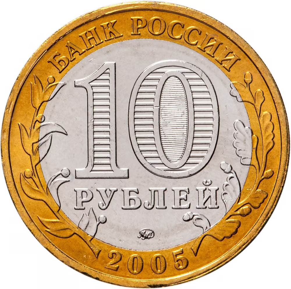 Russia 10 Rubles 2005 MMD "60th Anniversary of Victory in WWII (Nothing is Forgotten)", UNC