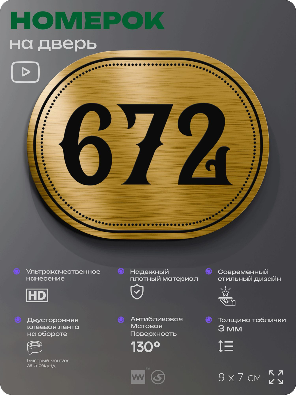 Номерок на дверь квартиры 672, для кабинета, офиса, шильдик 9 х 7 см, золотистый, Айдентика Технолоджи