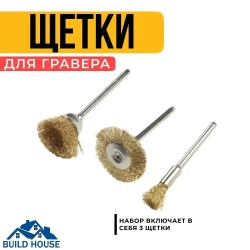 Щетки для гравера и дрели по металлу 3шт