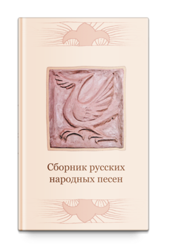 Сборник русских народных песен