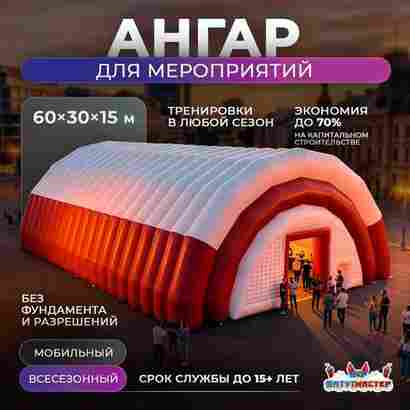 Пневмоангар для мероприятий «Мир Событий», 60×30×15 м